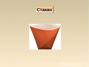 Стакан