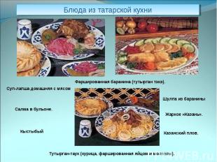 Блюда из татарской кухни