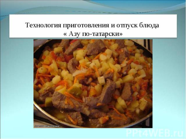 Технология приготовления и отпуск блюда « Азу по-татарски»