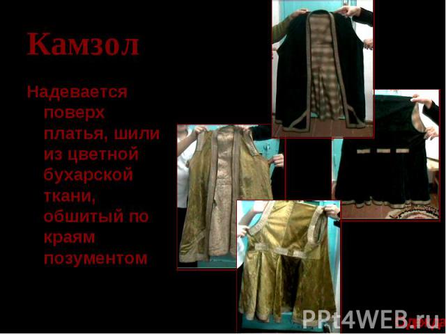 Камзол Надевается поверх платья, шили из цветной бухарской ткани, обшитый по краям позументом
