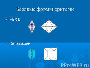 Базовые формы оригами 7. Рыба8. Катамаран