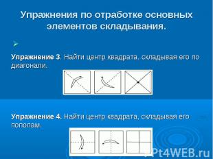 Упражнения по отработке основных элементов складывания. Упражнение 3. Найти цент