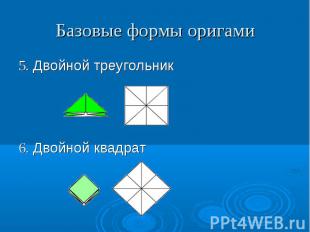 Базовые формы оригами 5. Двойной треугольник6. Двойной квадрат