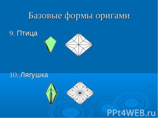Базовые формы оригами 9. Птица10. Лягушка