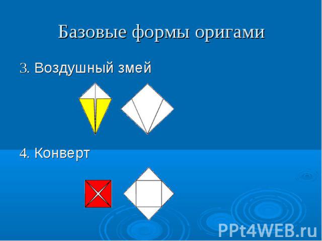 Базовые формы оригами 3. Воздушный змей4. Конверт