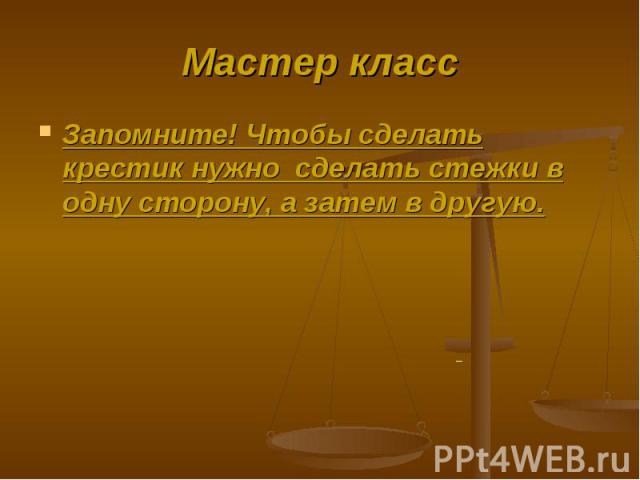 Мастер класс Запомните! Чтобы сделать крестик нужно сделать стежки в одну сторону, а затем в другую.