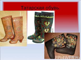 Татарская обувь.