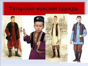 Татарская мужская одежда.
