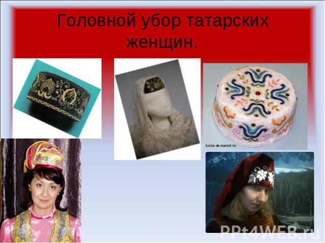 Головной убор татарских женщин.