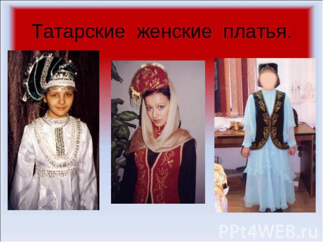 Татарские женские платья.
