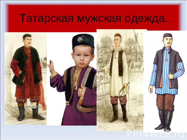 Татарская мужская одежда.