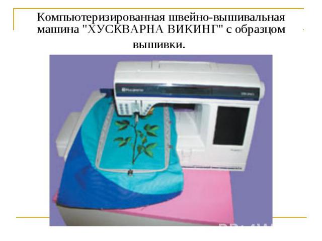 Компьютеризированная швейно-вышивальная машина 