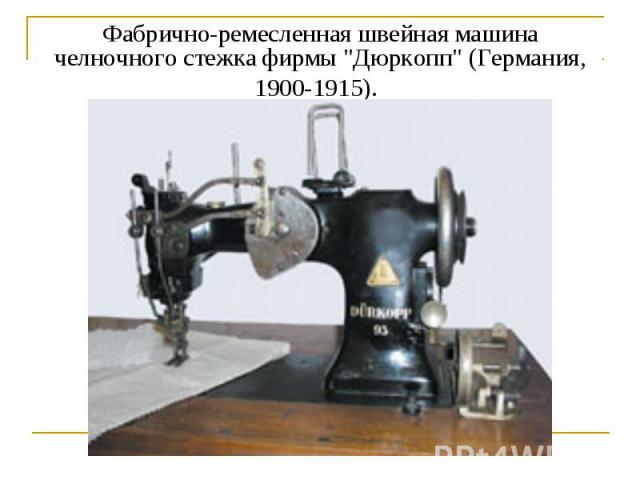 Фабрично-ремесленная швейная машина челночного стежка фирмы 