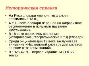 Историческая справка На Руси словари «непонятных слов» появились в 13 в.,А с 16