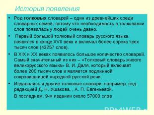 История появления Род толковых словарей – один из древнейших среди словарных сем