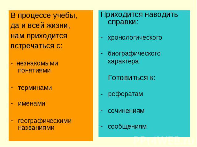 В процессе учебы, да и всей жизни, нам приходитсявстречаться с:- незнакомыми понятиямитерминамиименамигеографическими названиямиПриходится наводить справки:хронологическогобиографического характераГотовиться к: - рефератамсочинениямсообщениям