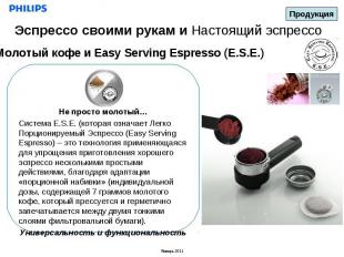 Эспрессо своими рукам и Настоящий эспрессоМолотый кофе и Easy Serving Espresso (