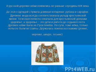 В русской деревне юбки появились не раньше середины XIX века. До этого одеждой с