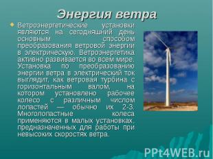 Энергия ветра Ветроэнергетические установки являются на сегодняшний день основны