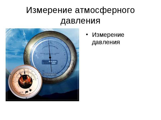 Измерение атмосферного давления Измерение давления