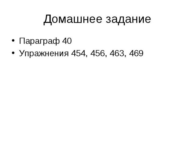 Домашнее задание Параграф 40Упражнения 454, 456, 463, 469
