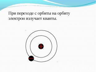 При переходе с орбиты на орбиту электрон излучает кванты.