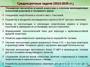 Среднесрочные задачи (2015-2030 гг.) Расширение масштабов атомной энергетики и о