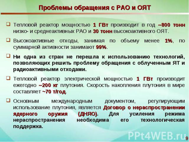 Проблемы обращения с РАО и ОЯТ Тепловой реактор мощностью 1 ГВт производит в год 800 тонн низко- и среднеактивных РАО и 30 тонн высокоактивного ОЯТ.Высокоактивные отходы, занимая по объему менее 1%, по суммарной активности занимают 99%.Ни одна из ст…