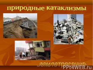 природные катаклизмы землетрясения