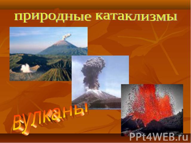 природные катаклизмы вулканы