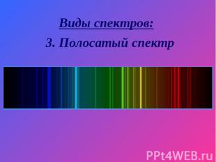 Виды спектров: 3. Полосатый спектр