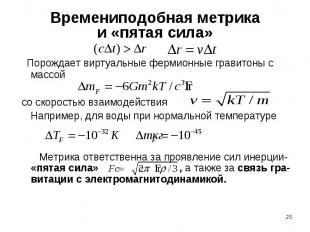 Времениподобная метрикаи «пятая сила» Порождает виртуальные фермионные гравитоны