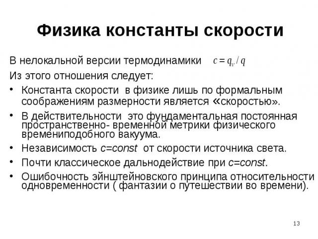 Физика константы скорости В нелокальной версии термодинамикиИз этого отношения следует:Константа скорости в физике лишь по формальным соображениям размерности является «скоростью».В действительности это фундаментальная постоянная пространственно- вр…