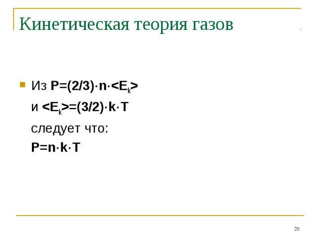 Кинетическая теория газов Из Р=(2/3)nи =(3/2)kTследует что:P=nkT