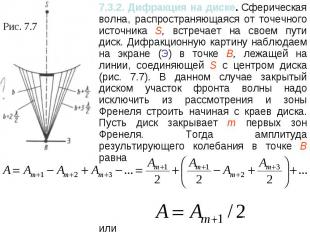 7.3.2. Дифракция на диске. Сферическая волна, распространяющаяся от точечного ис