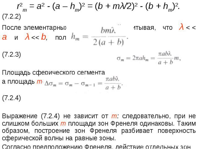 r2т = а2 - (а – hm)2 = (b + mλ/2)2 - (b + hm)2. (7.2.2)После элементарных преобразований, учитывая, что λ < < а и λ 