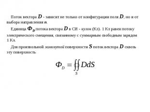 Поток вектора D - зависит не только от конфигурации поля D, но и от выбора напра
