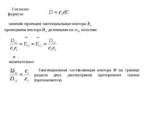 Согласно формуле заменив проекции тангенциальные вектора Еτ проекциями вектора D