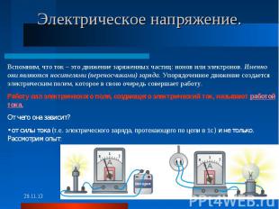 Электрическое напряжение. Вспомним, что ток – это движение заряженных частиц: ио