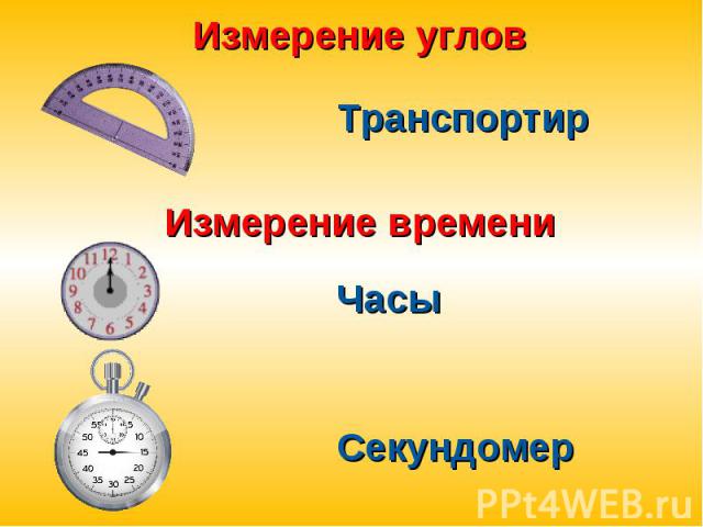 Измерение угловТранспортирИзмерение времениЧасыСекундомер
