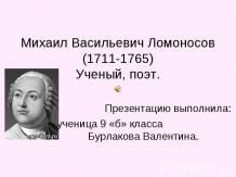 Михаил Васильевич Ломоносов (1711-1765) Ученый, поэт