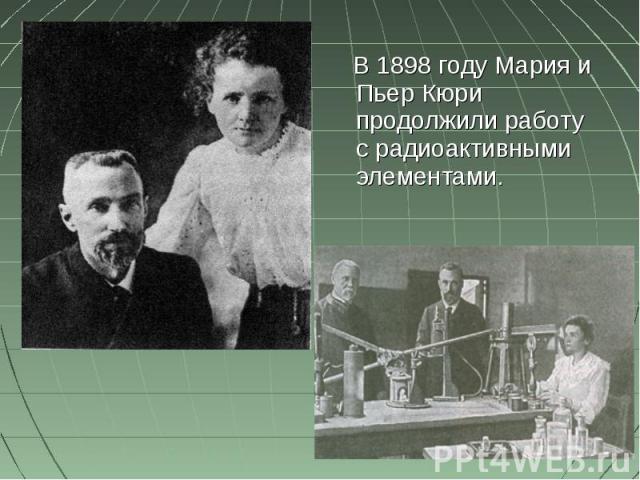 В 1898 году Мария и Пьер Кюри продолжили работу с радиоактивными элементами.