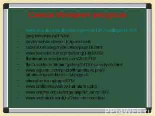 Список Интернет-ресурсов www.en.edu.ru/publications/general/164?catalogueId=679g