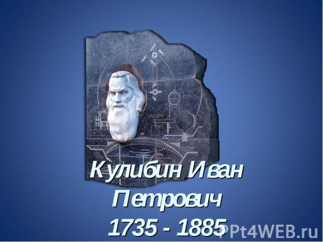 Кулибин Иван Петрович1735 - 1885