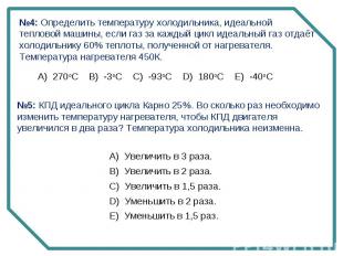 №4: Определить температуру холодильника, идеальнойтепловой машины, если газ за к