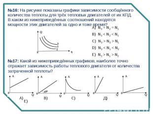 №16: На рисунке показаны графики зависимости сообщённого количества теплоты для