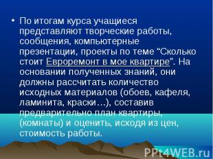 По итогам курса учащиеся представляют творческие работы, сообщения, компьютерные