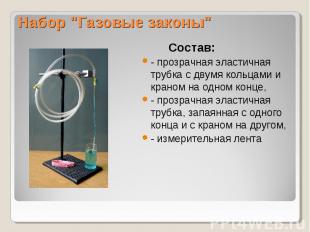 Набор "Газовые законы" Состав:- прозрачная эластичная трубка с двумя кольцами и