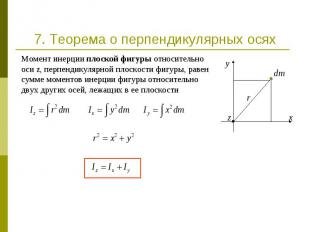 7. Теорема о перпендикулярных осях Момент инерции плоской фигуры относительно ос