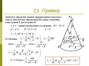 23. Пример Требуется определить момент инерции прямого кругового конуса относите